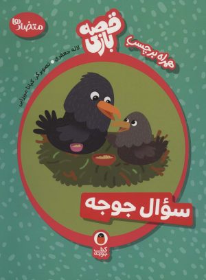 کتاب سوال جوجه | انتشارات کتاب پرنده