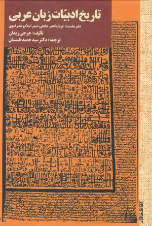 کتاب تاریخ ادبیات زبان عربی | انتشارات آوای خاور