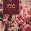 کتاب باغ بهاری | انتشارات فکر نو