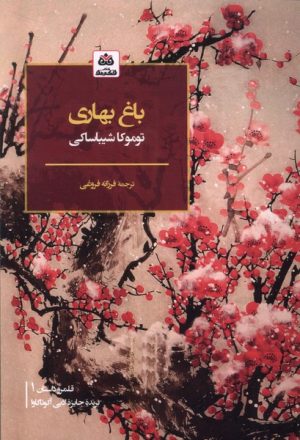 کتاب باغ بهاری | انتشارات فکر نو