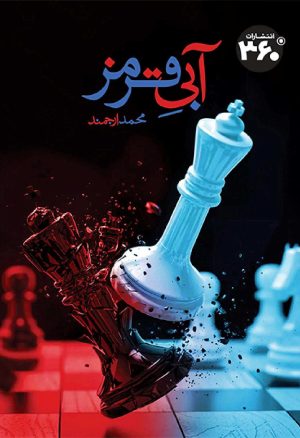 کتاب آبی قرمز | انتشارات 360 درجه