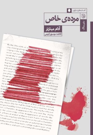 کتاب مرده خاص | انتشارات ستاک