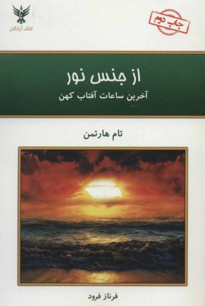 کتاب از جنس نور | انتشارات کلک آزادگان