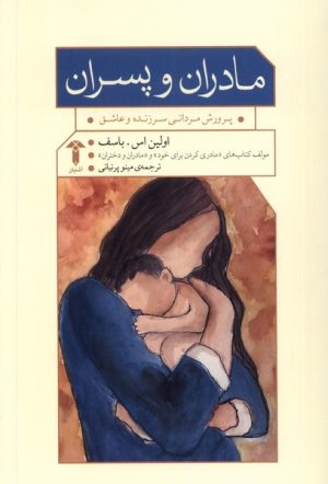 کتاب مادران و پسران | انتشارات آشیان