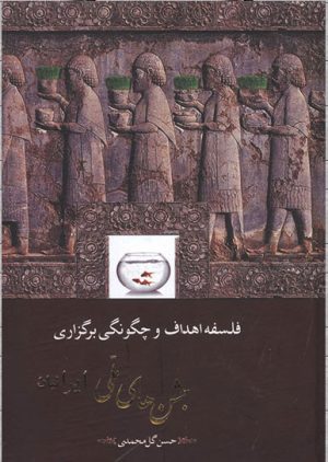 کتاب فلسفه اهداف و چگونگی برگزاری جشن های ملی ایرانیان | انتشارات مهتاب