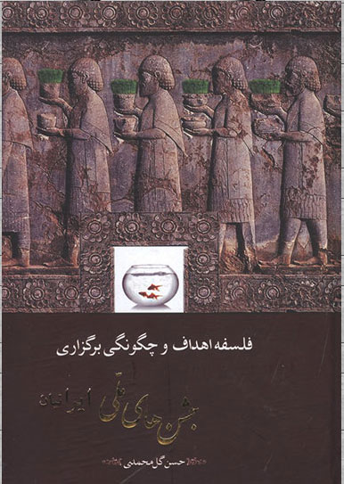 کتاب فلسفه اهداف و چگونگی برگزاری جشن های ملی ایرانیان | انتشارات مهتاب