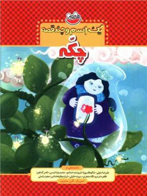 کتاب یک اسم و چند قصه : چکه | انتشارات چکه
