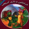 کتاب فرانکلین و بازی گروهی | انتشارات آبادیران