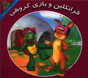 کتاب فرانکلین و بازی گروهی | انتشارات آبادیران
