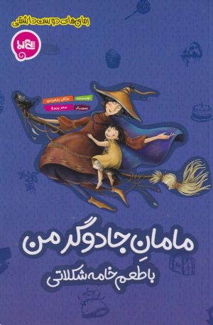 کتاب مامان جادوگر من | انتشارات پی نما