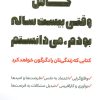 کتاب کاش وقتی بیست ساله بودم، می‌دانستم | انتشارات آرمان رشد