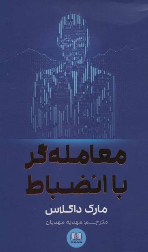کتاب معامله گر با انضباط | انتشارات شمشاد