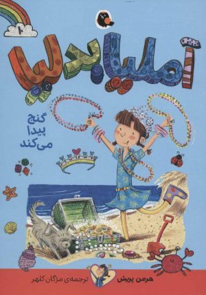 کتاب آملیا بدلیا 10 | انتشارات کتاب پرنده