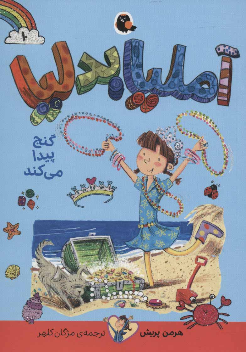 کتاب آملیا بدلیا 10 | انتشارات کتاب پرنده