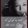 کتاب نامه به کودکی که هرگز زاده نشد | انتشارات نارنگی