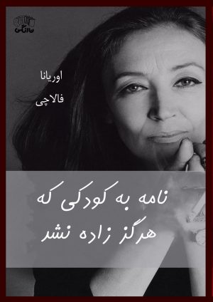 کتاب نامه به کودکی که هرگز زاده نشد | انتشارات نارنگی