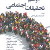 کتاب هنر و علم تحقیقات اجتماعی | انتشارات وانیا