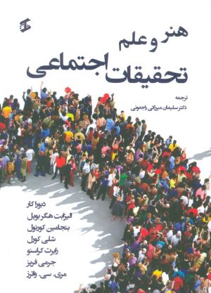 کتاب هنر و علم تحقیقات اجتماعی | انتشارات وانیا