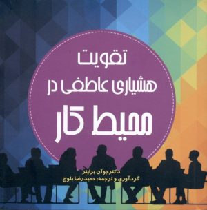 کتاب تقویت هشیاری عاطفی در محیط کار | انتشارات آینده درخشان