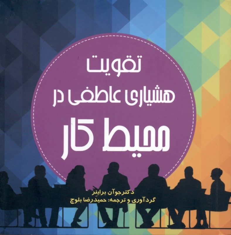 کتاب تقویت هشیاری عاطفی در محیط کار | انتشارات آینده درخشان