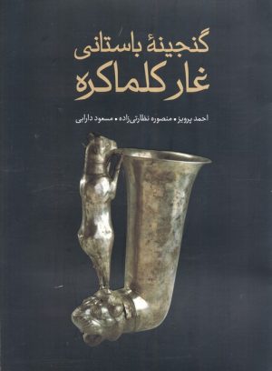 کتاب گنجینه باستانی غار کلماکره | انتشارات علمی و فرهنگی