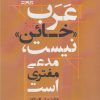 کتاب عرب «خائن » نیست ،مدعی مفتری است | انتشارات شادگان