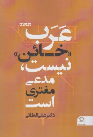 کتاب عرب «خائن » نیست ،مدعی مفتری است | انتشارات شادگان