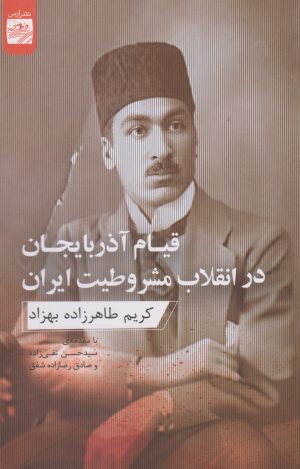 کتاب قیام آذربایجان در انقلاب مشروطیت ایران | انتشارات ارس