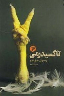 کتاب تاکسیدرمی | انتشارات مهر و دل