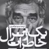 کتاب خاطرات یک ژنرال | انتشارات نشر چلچله