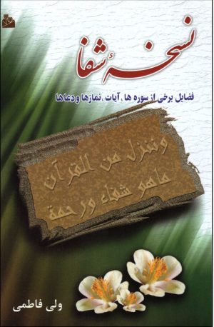کتاب نسخه شفا | انتشارات پیام آزادی