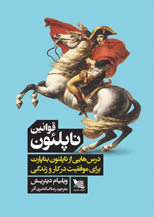 کتاب قوانین ناپلئون | انتشارات گوتنبرگ