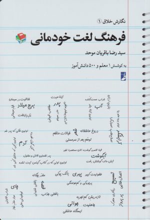 کتاب فرهنگ لغت خودمانی | انتشارات کتاب طه