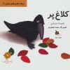 کتاب کلاغ‌پر | انتشارات دیبایه