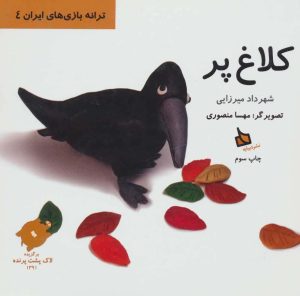 کتاب کلاغ‌پر | انتشارات دیبایه