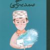کتاب صمد بهرنگی (جلد سخت) | انتشارات فیل