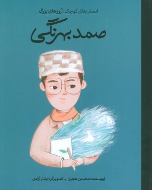 کتاب صمد بهرنگی (جلد سخت) | انتشارات فیل