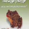 کتاب قورباغه ات را قورت بده | انتشارات بهزاد