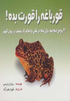 کتاب قورباغه ات را قورت بده | انتشارات بهزاد