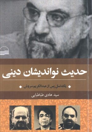 کتاب حدیث نواندیشان دینی | انتشارات کویر