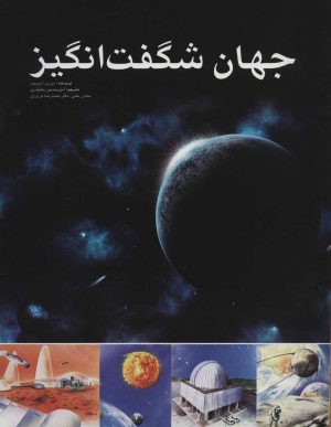 کتاب جهان شگفت انگیز | انتشارات ایران شناسی