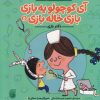 کتاب دکتر بازی | انتشارات ناریا