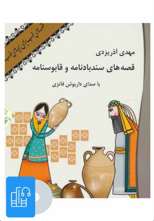 کتاب کتاب صوتی قصه های سندبادنامه و قابوسنامه | انتشارات نوین کتاب گویا