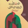 کتاب دین و دولت در عصر صفوی | انتشارات گستره