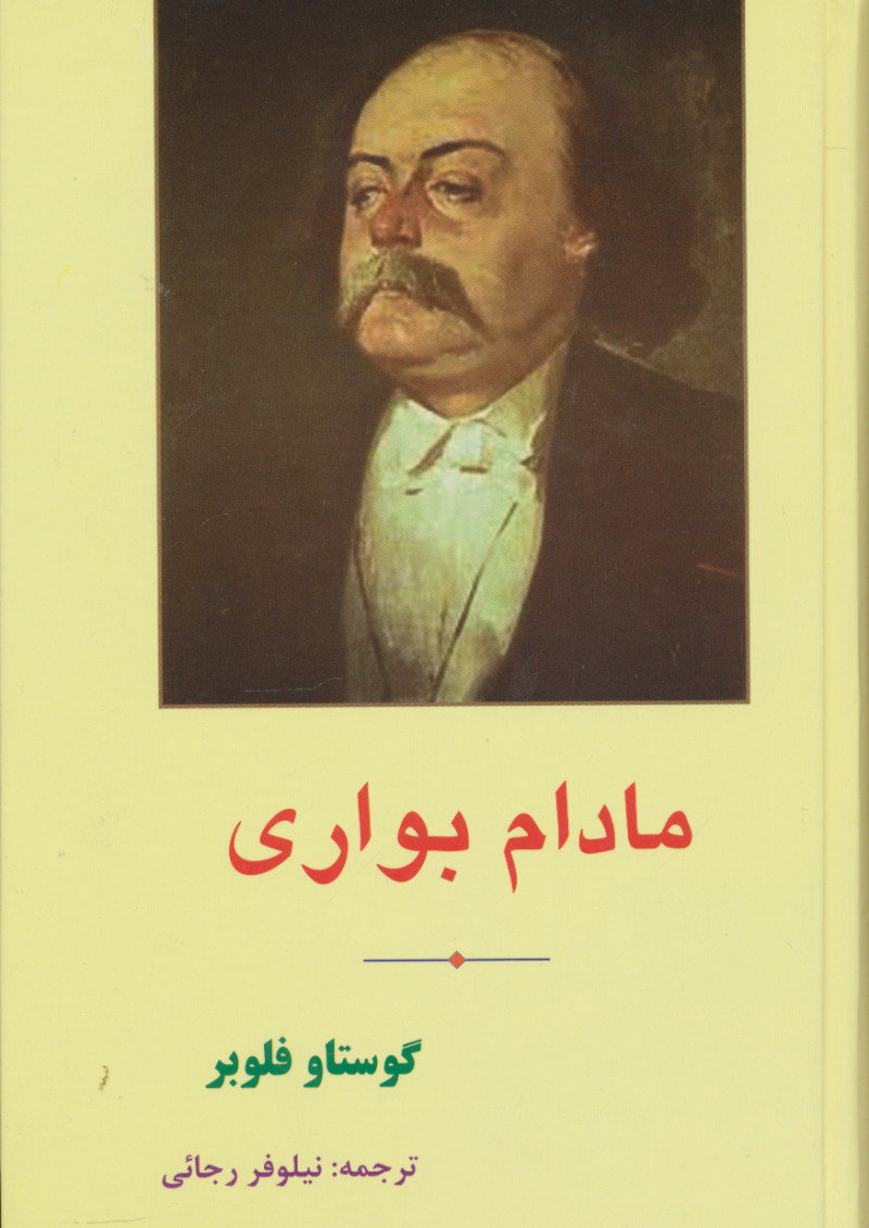 کتاب مادام بواری | انتشارات مهتاب