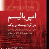 کتاب امپریالیسم در قرن بیست ویکم | انتشارات پژواک فرزان