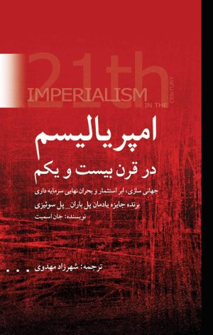 کتاب امپریالیسم در قرن بیست ویکم | انتشارات پژواک فرزان