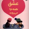 کتاب عشق همه جا می روید | انتشارات بازی و اندیشه