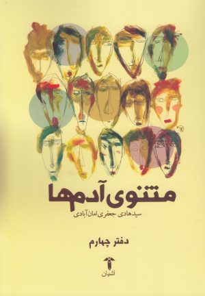 کتاب مثنوی آدم ها (دفتر چهارم) | انتشارات آشیان