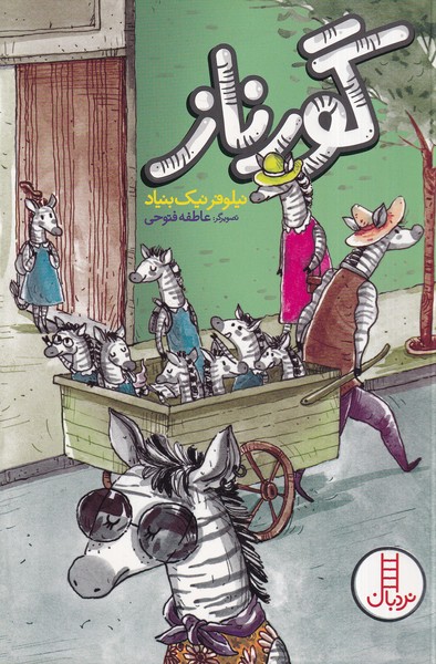 کتاب گورناز | انتشارات فنی ایران نردبان